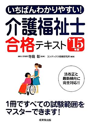 いちばんわかりやすい！ 介護福祉士合格テキスト(15年版)