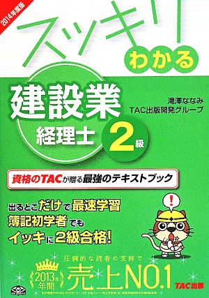 スッキリわかる建設業経理士2級(2014年度版) スッキリわかるシリーズ