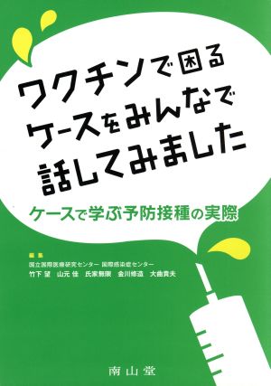 ワクチンで困るケースをみんなで話してみました ケースで学ぶ予防接種の実態