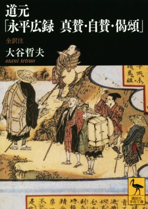 道元「永平広録真賛・自賛・偈頌」 講談社学術文庫