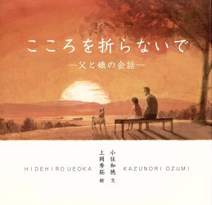 こころを折らないで 父と娘の会話