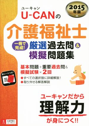 U-CANの介護福祉士 一冊で完成！(2015年版) 厳選過去問&模擬問題集 ユーキャンの資格試験シリーズ