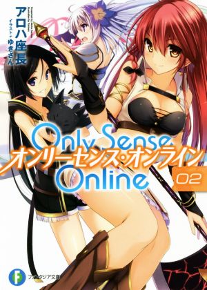 Only Sense Online オンリーセンス・オンライン(02)富士見ファンタジア文庫
