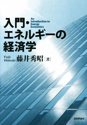 入門・エネルギーの経済学