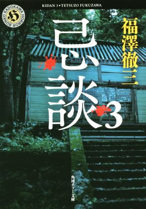 忌談(3)角川ホラー文庫