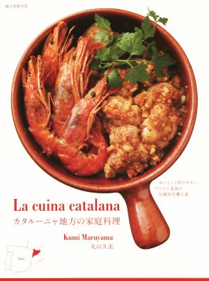 カタルーニャ地方の家庭料理