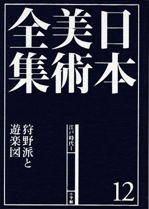 日本美術全集(12) 狩野派と遊楽図 江戸時代Ⅰ