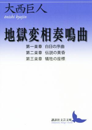 地獄変相奏鳴曲 第一楽章 白日の序曲 第二楽章 伝説の黄昏 第三楽章 犠牲の座標 講談社文芸文庫