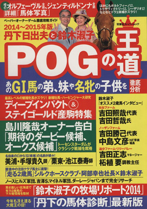 丹下日出夫と鈴木淑子 POGの王道(2014-2015年版) 双葉社スーパームック