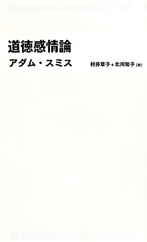 道徳感情論 日経BPクラシックス