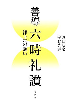 善導 六時礼讃 浄土への願い