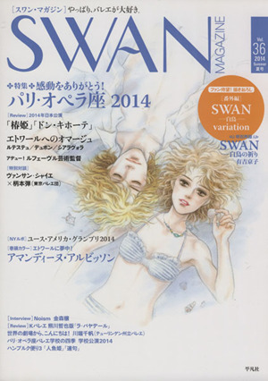 SWAN MAGAZINE(Vol.36(2014夏号))特集・感動をありがとう！パリ・オペラ座2014