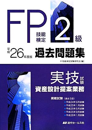 FP技能検定2級過去問題集 実技試験・資産設計提案業務