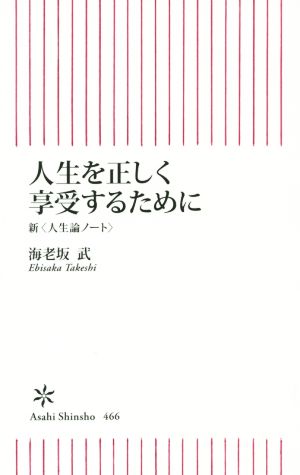 人生を正しく享受するために 新＜人生論ノート＞ 朝日新書466