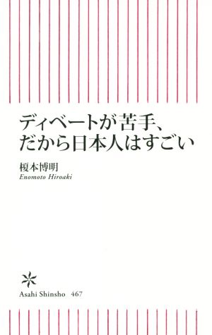 ディベートが苦手、だから日本人はすごい 朝日新書467