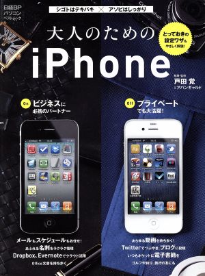 大人のためのiPhone シゴトはテキパキXアソビはしっかり 日経BPパソコンベストムック