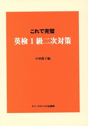 これで完璧 英検1級二次対策