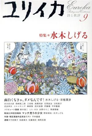 ユリイカ 詩と批評(2005年9月号) 特集 水木しげる