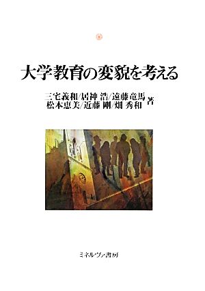 大学教育の変貌を考える神戸国際大学経済文化研究所叢書16