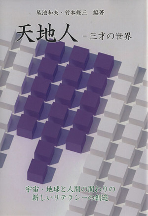 天地人 三才の世界 宇宙・地球と人間の関わりの新しいリテラシーの創造