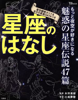 星座のはなし 魅惑の星座伝説47篇 TJ MOOK