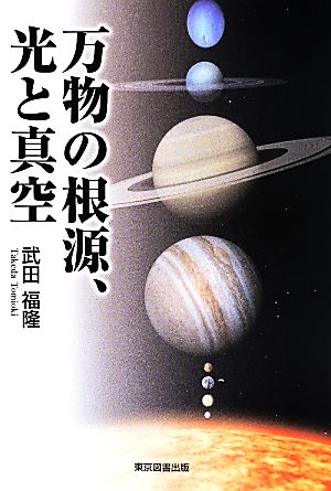 万物の根源、光と真空