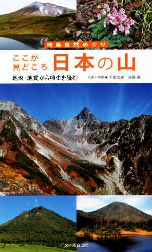 ここが見どころ日本の山 地形・地質から植生を読む 列島自然めぐり