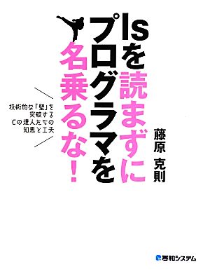 lsを読まずにプログラマを名乗るな！ 技術的な「壁」を突破するCの達人たちの知恵と工夫