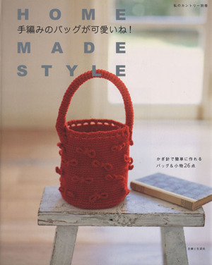 手編みのバッグが可愛いね！私のカントリー別冊