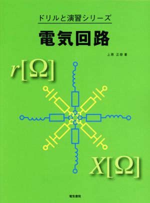 電気回路 ドリルと演習シリーズ