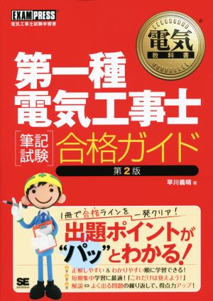 第一種電気工事士[筆記試験]合格ガイド 第2版 EXAMPRESS