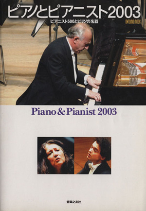 ピアノとピアニスト(2003)ONTOMO MOOK クラシック
