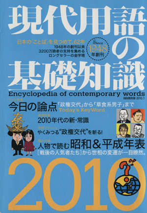 現代用語の基礎知識(2010)