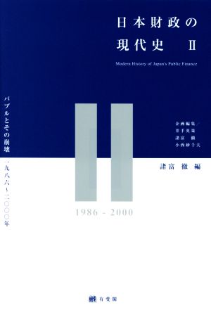 日本財政の現代史(Ⅱ)バブルとその崩壊1986～2000