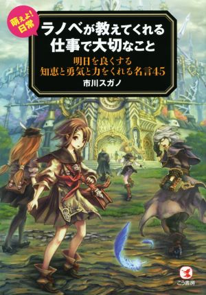 ラノベが教えてくれる仕事で大切なこと 明日を良くする知恵と勇気と力をくれる名言45