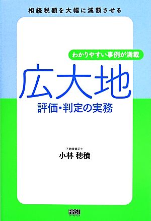 広大地 評価・判定の実務 相続税額を大幅に減額させる