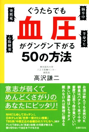 ぐうたらでも血圧がグングン下がる50の方法