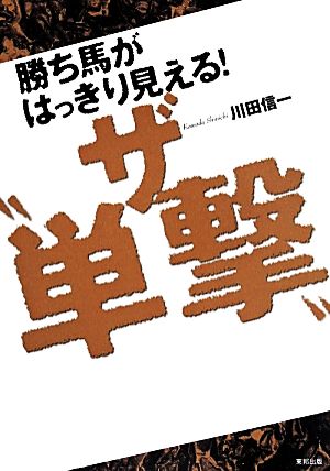 勝ち馬がはっきり見える！ザ“単撃