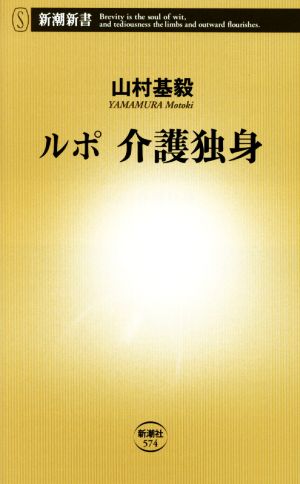 ルポ 介護独身 新潮新書574