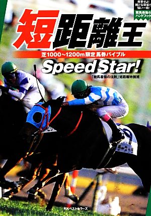 短距離王 芝1000～1200m限定馬券バイブル 競馬最強のハンドブック