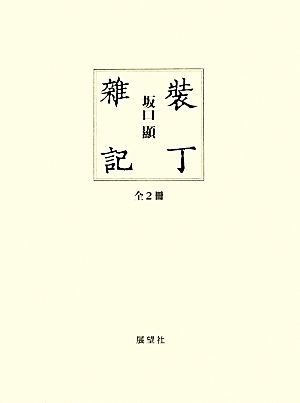 裝丁雜記 (2巻セット)