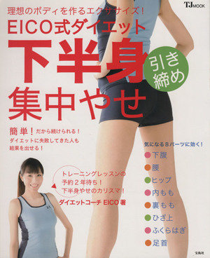 EICO式ダイエット 下半身引き締め 集中やせ TJMOOK