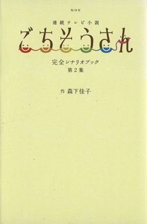 NHK連続テレビ小説 ごちそうさん 完全シナリオブック(第2集) TOKYO NEWS MOOK