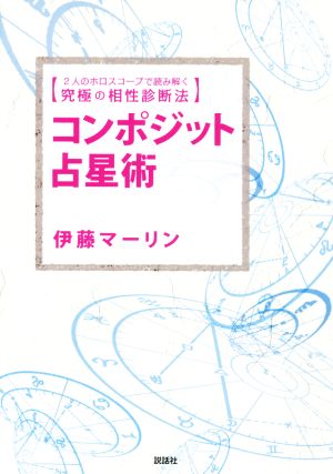 コンポジット占星術 2人のホロスコープで読み解く究極の相性診断法