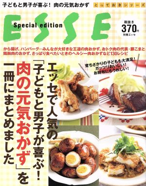 エッセで人気の「子どもと男子が喜ぶ！肉の元気おかず」を一冊にまとめました 別冊エッセとっておきシリーズ