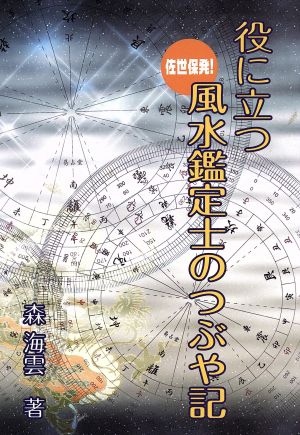 役に立つ 風水鑑定士のつぶや記