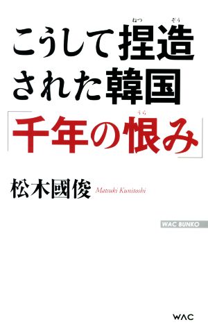 こうして捏造された韓国「千年の恨み」 WAC BUNKOB-198