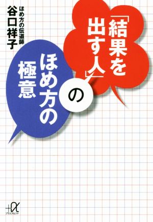 「結果を出す人」のほめ方の極意 講談社+α文庫