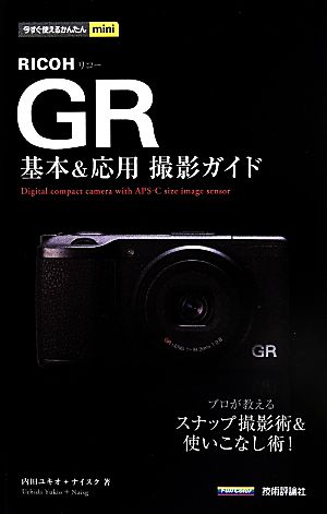 RICOH GR基本&応用撮影ガイド