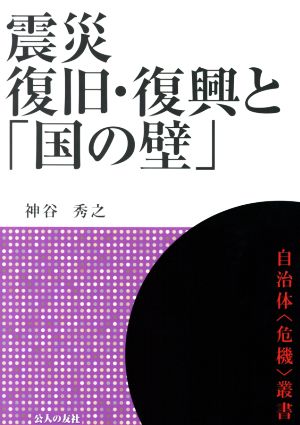 震災復旧・復興と「国の壁」 自治体〈危機〉叢書